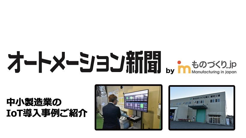 オートメーション新聞に、金属加工メーカー（カワセ精工様）のIoT化事例を掲載